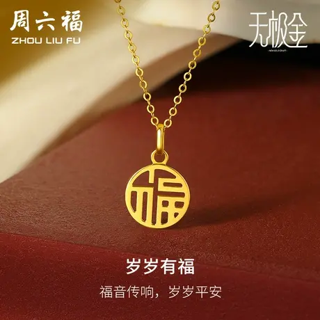 【直播秒杀专享】周六福黄金吊坠女计价5G金国潮国韵福牌挂坠颈饰图片