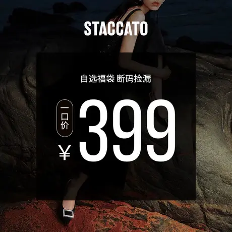 【品牌福利】思加图福袋399图片