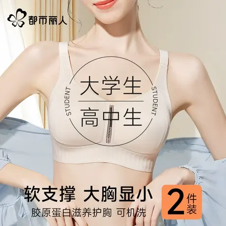 都市丽人高中生少女发育期内衣运动防震防下垂大胸显小青少年文胸图片
