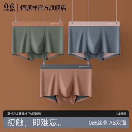 恒源祥男士内裤2025新款莫代尔桑蚕丝7A抗菌透气无痕亲肤平角裤头商品大图