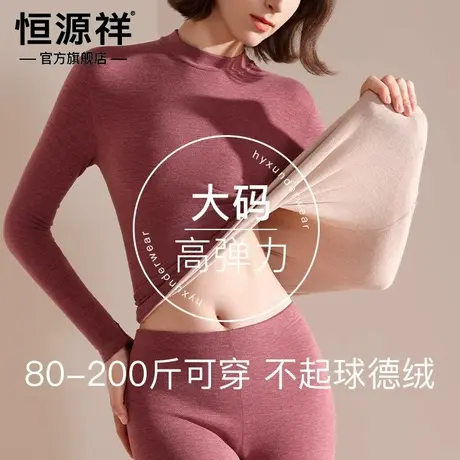 恒源祥中高领保暖内衣2025冬季女士大码加厚加绒德绒发热秋衣秋裤图片