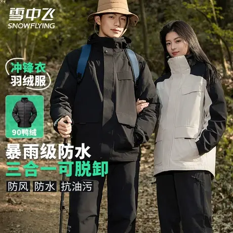 雪中飞三合一冲锋衣羽绒服女秋冬新款防暴雨防水徒步登山服外套男图片