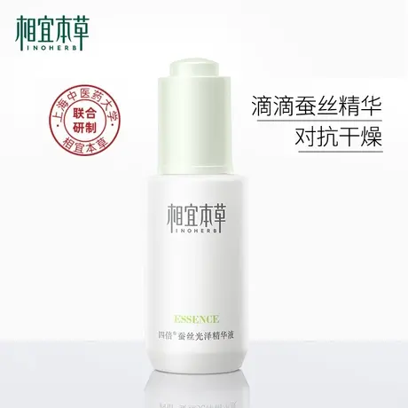 相宜本草四倍蚕丝光泽精华液补水保湿光泽柔滑清爽不粘腻男女精华图片