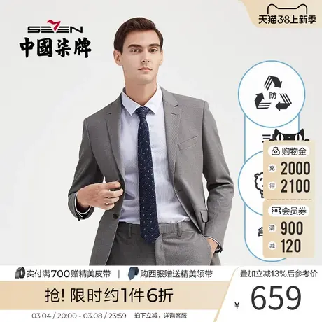 【三防】柒牌混纺西服套装男商务职业正装长袖肌理纹二粒扣小西装商品大图
