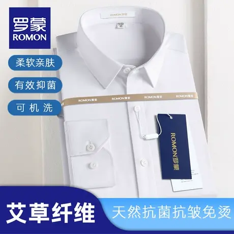 【艾草纤维】罗蒙男士长袖衬衫纯色抑菌竹纤维商务白衬衣春季新品图片