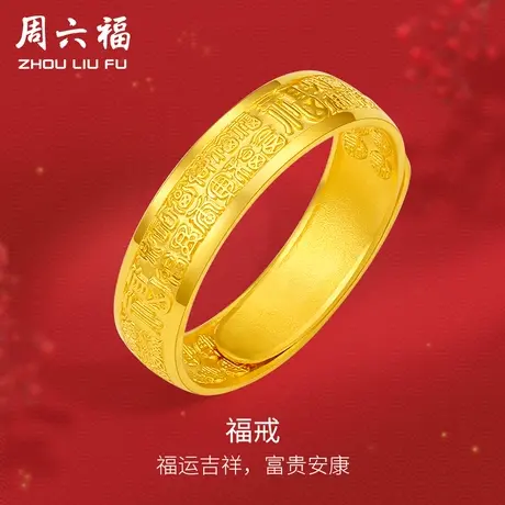 周六福黄金戒指男女款百福戒计价足金活口指环金饰手饰礼物商品大图