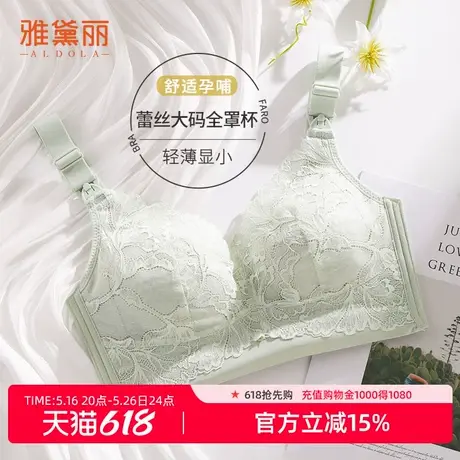 雅黛丽孕哺内衣女大胸显小蕾丝全罩杯便捷开扣透气不闷无钢圈文胸商品大图