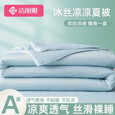 洁丽雅A类2025新款夏季冰丝夏凉被学生宿舍单人可机洗夏被空调被图片