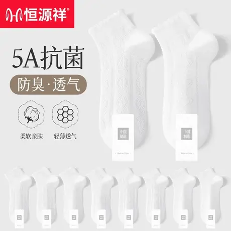 恒源祥袜子女短袜抗菌防臭吸汗透气女生不掉跟船袜夏季薄款短筒袜图片