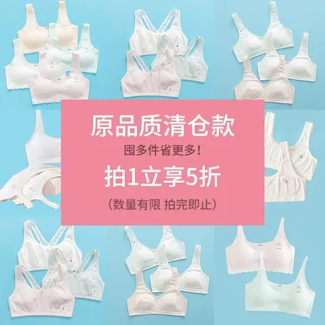 【少女内衣专区】拍1立享5折~数量有限！非质量问题不支持退换！商品大图