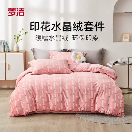 【内购会】梦洁家纺床上水晶绒牛奶绒四件套冬季珊瑚绒图片