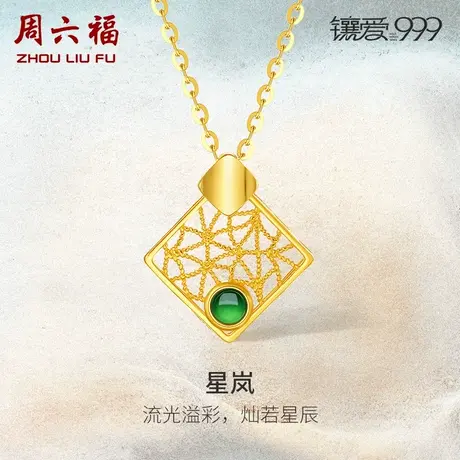 周六福5G足金星岚翡翠吊坠镶爱999系列黄金镶嵌女新中式礼物官方商品大图