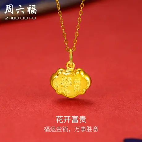 【直播秒杀】周六福黄金吊坠男女款计价足金花开富贵福运金锁颈饰图片