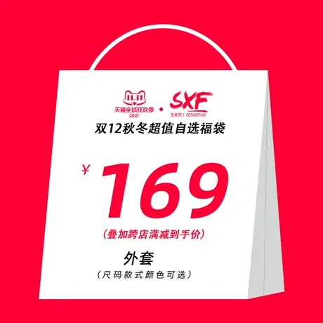 SXF圣希梵超值福袋冬季外套169元秒杀 尺码自选商品大图