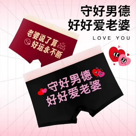 守好男德~内裤纯棉搞怪我爱老婆四角裤头可爱平角裤送男友情侣黑图片