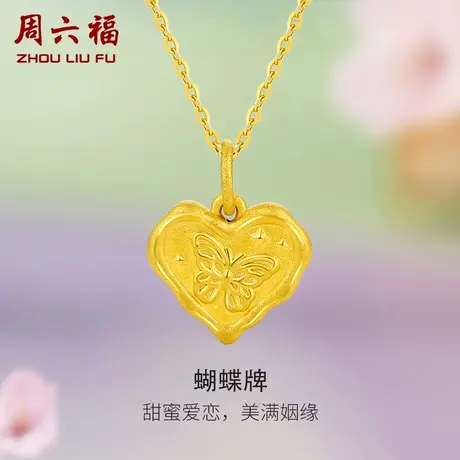 周六福黄金吊坠女定价蝴蝶牌爱心挂件足金首饰旗舰店节日礼物商品大图