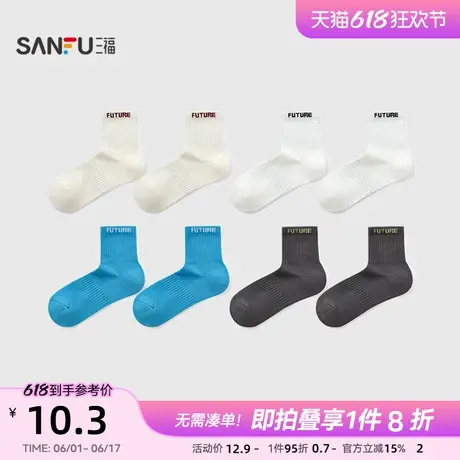 三福男小短筒袜单双装 学院运动风英文提花透气男袜袜子840047商品大图