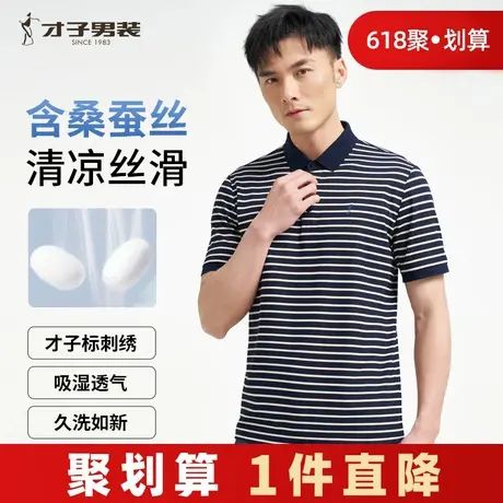才子男装桑蚕丝翻领POLO衫男士2024夏季新款休闲高端条纹短袖T恤商品大图
