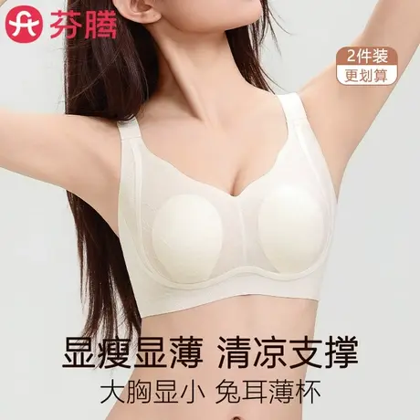 芬腾无痕内衣女夏季薄款大胸显小无钢圈防下垂冰丝凉感兔耳杯文胸商品大图
