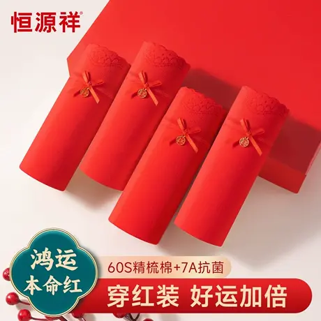 恒源祥2025新款本命年红内裤女抗菌纯棉蕾丝边性感无痕女生三角裤商品大图