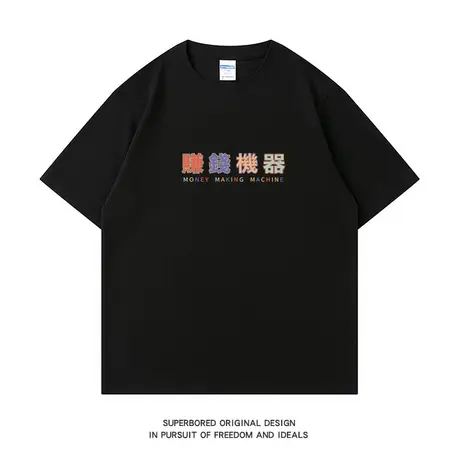 赚钱机器 夏季简约趣味文字印花纯棉短袖T恤男宽松休闲半袖体恤衫图片