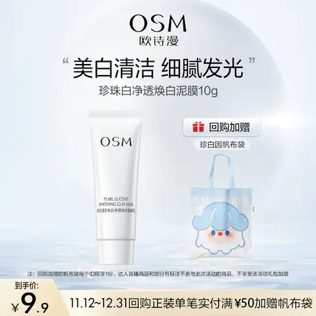 【百亿派样】欧诗漫发光面膜泥珍珠白净透焕白保湿涂抹温和10g图片