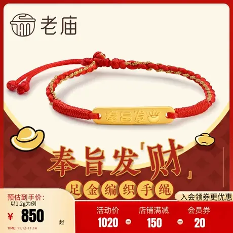 老庙黄金足金奉旨发财红编织红绳手链官方正品定价金饰品商品大图