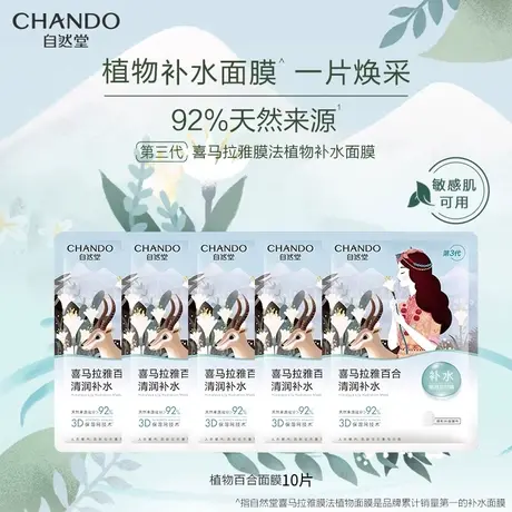 自然堂雪域百合补水面膜10片旗舰店保湿敏感肌商品大图