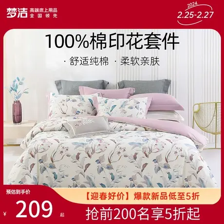 梦洁家纺床上四件套纯棉全棉100印花被套枕套床单家用宿舍床品商品大图