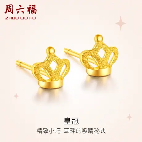 周六福黄金耳钉女计价足金耳针皇冠耳饰节日送女友节日礼物纪念商品大图