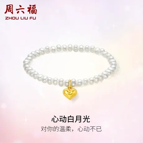 周六福黄金珍珠手串女法式优雅5D硬金爱心珍珠甜心礼物官方旗舰店商品大图