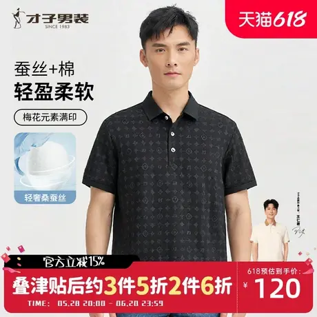 才子满印桑蚕丝POLO衫短袖男2025夏新款修身中年商务休闲高端T恤图片