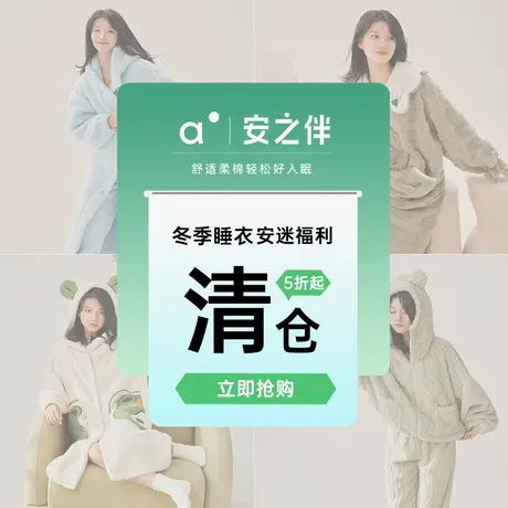 【5折福利】安之伴清仓情侣睡衣女秋冬保暖珊瑚绒套装大码家居服商品大图