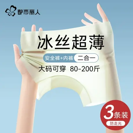 都市丽人无痕冰丝安全裤女防走光打底裤内裤二合一不卷边肤色薄款商品大图