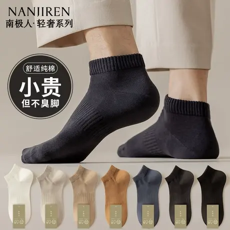 南极人袜子男士夏季薄款短袜抑菌防臭吸汗透气运动纯色棉袜船袜新图片