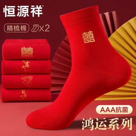恒源祥本命年大红色袜子男女情侣一对结婚礼物纯棉中筒袜长袜属蛇商品大图