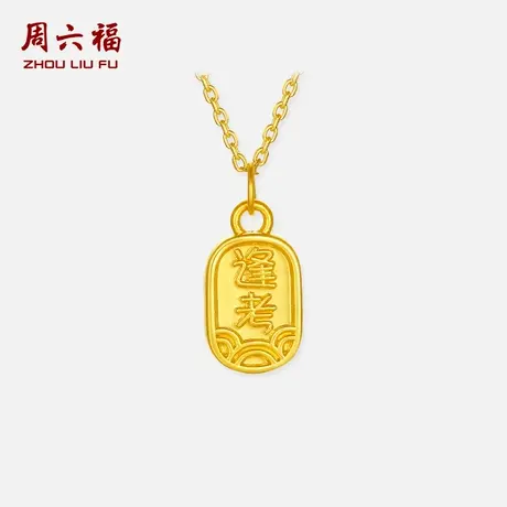 周六福黄金5d硬金吊坠定价男款女款考试加油礼物官方旗舰店送学生商品大图