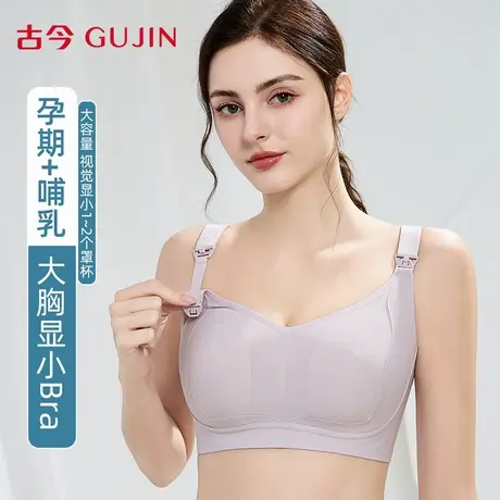 古今孕妇哺乳内衣大胸显小聚拢防下垂产后喂奶专用大码无痕文胸罩商品大图