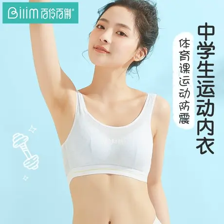 百伶百俐少女文胸初中内衣发育期青少年运动防震学生高中生背心图片