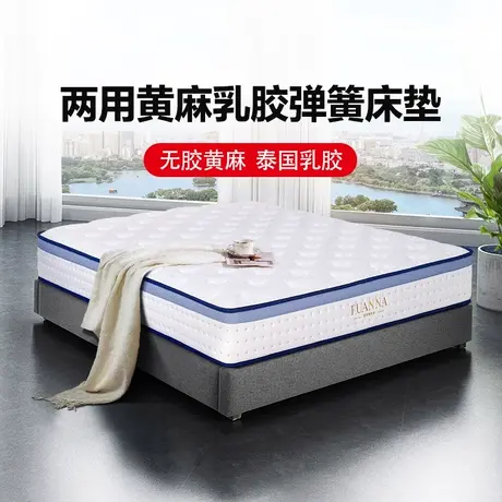富安娜乳胶床垫静音独立袋装弹簧床垫软硬两用天然黄麻席梦思床垫商品大图