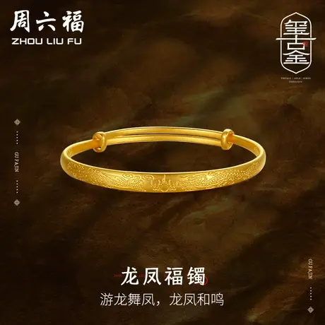 周六福黄金古法手镯女计价传承龙凤镯足金活口镯可调节女神节礼物商品大图