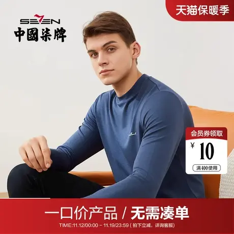 【清仓】柒牌男士内衣秋衣圆领秋裤秋冬基础中领纯色保暖内衣男图片