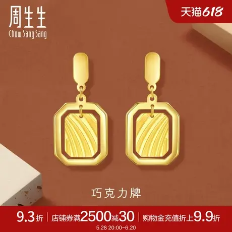 周生生珠宝gin巧克力牌黄金耳环足金耳饰时尚93679E计价商品大图