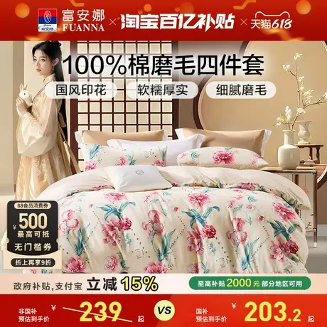 富安娜磨毛四件套纯棉新款被套床单花卉冬季加厚床上用品三件套商品大图