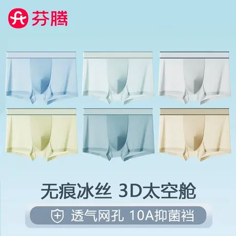 芬腾夏季薄款透气无痕冰丝男款内裤男士四角裤抗菌平角大码短裤头商品大图