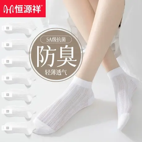 恒源祥船袜子女夏季薄款防臭吸汗抗菌透气2025新款白色无骨短筒袜图片