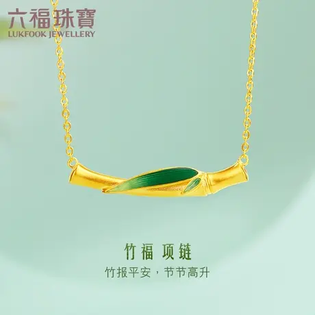 六福珠宝福满传家竹福竹节黄金项链足金锁骨链女计价G21TBGN0002图片