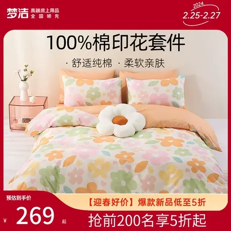 梦洁家纺全棉纯棉印花三四件套家用简约学生宿舍被套床单床上用品图片