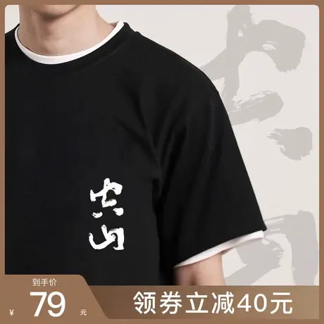 后序释道璨【空山木叶下 坐观不二门】新中式国风书法短袖t恤定制商品大图