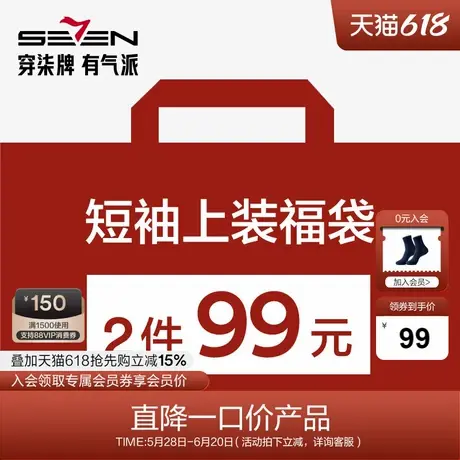 【福袋2件99元】柒牌奥莱清仓男短袖T恤/衬衫尺码可选/款式随机图片
